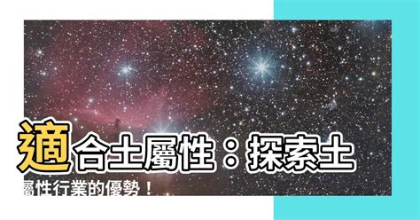 土屬性行業|【土屬性行業】土屬性行業：助事業運亨通！適合立足大地的你